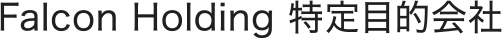falcon holding 特定目的会社